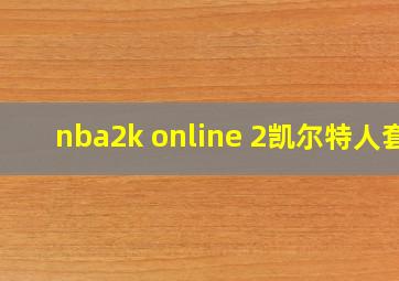 nba2k online 2凯尔特人套